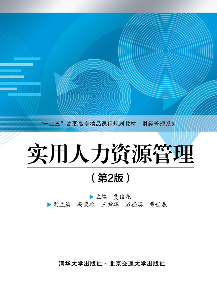实用人力资源管理（第2版）