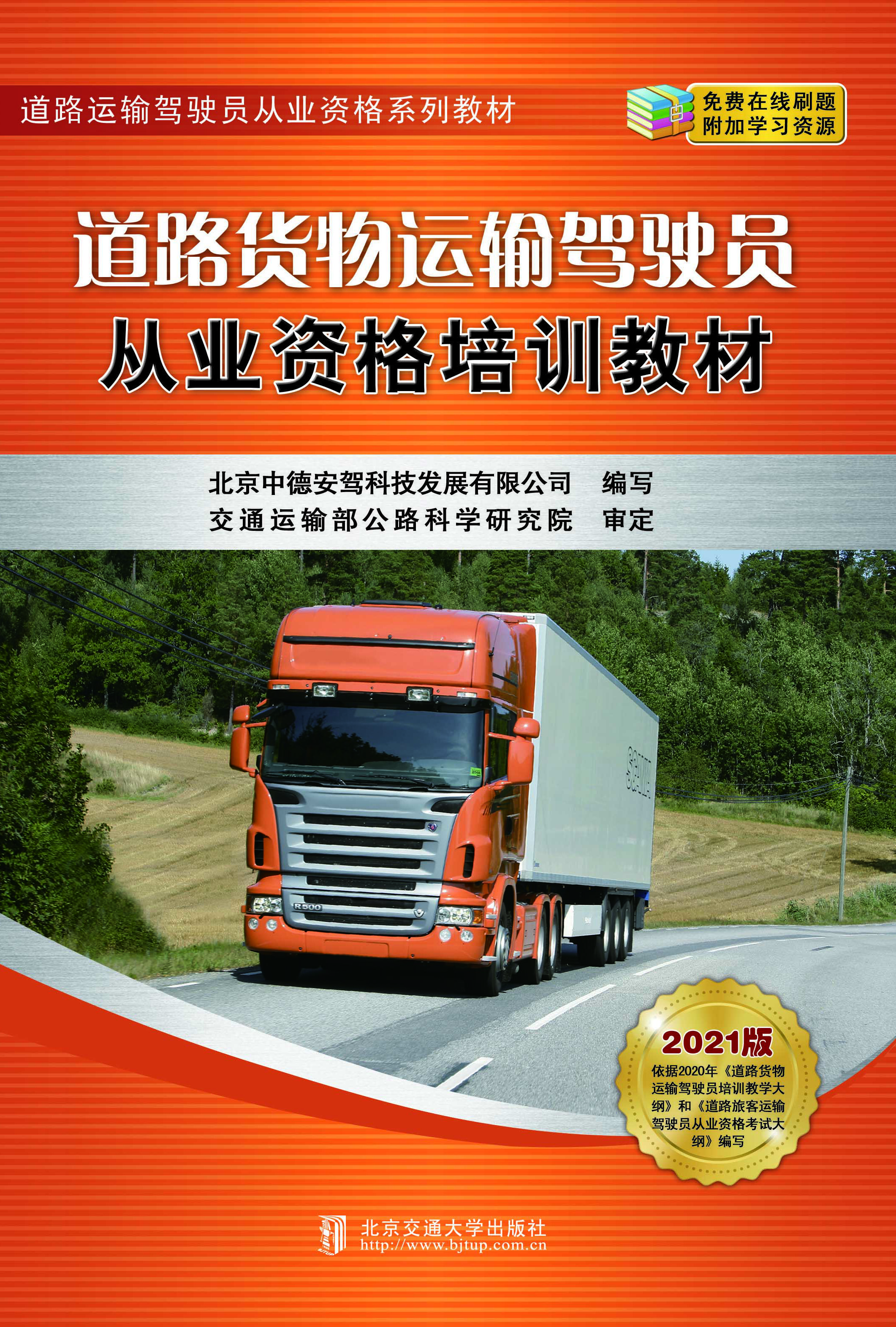 道路货物运输驾驶员从业资格培训教材