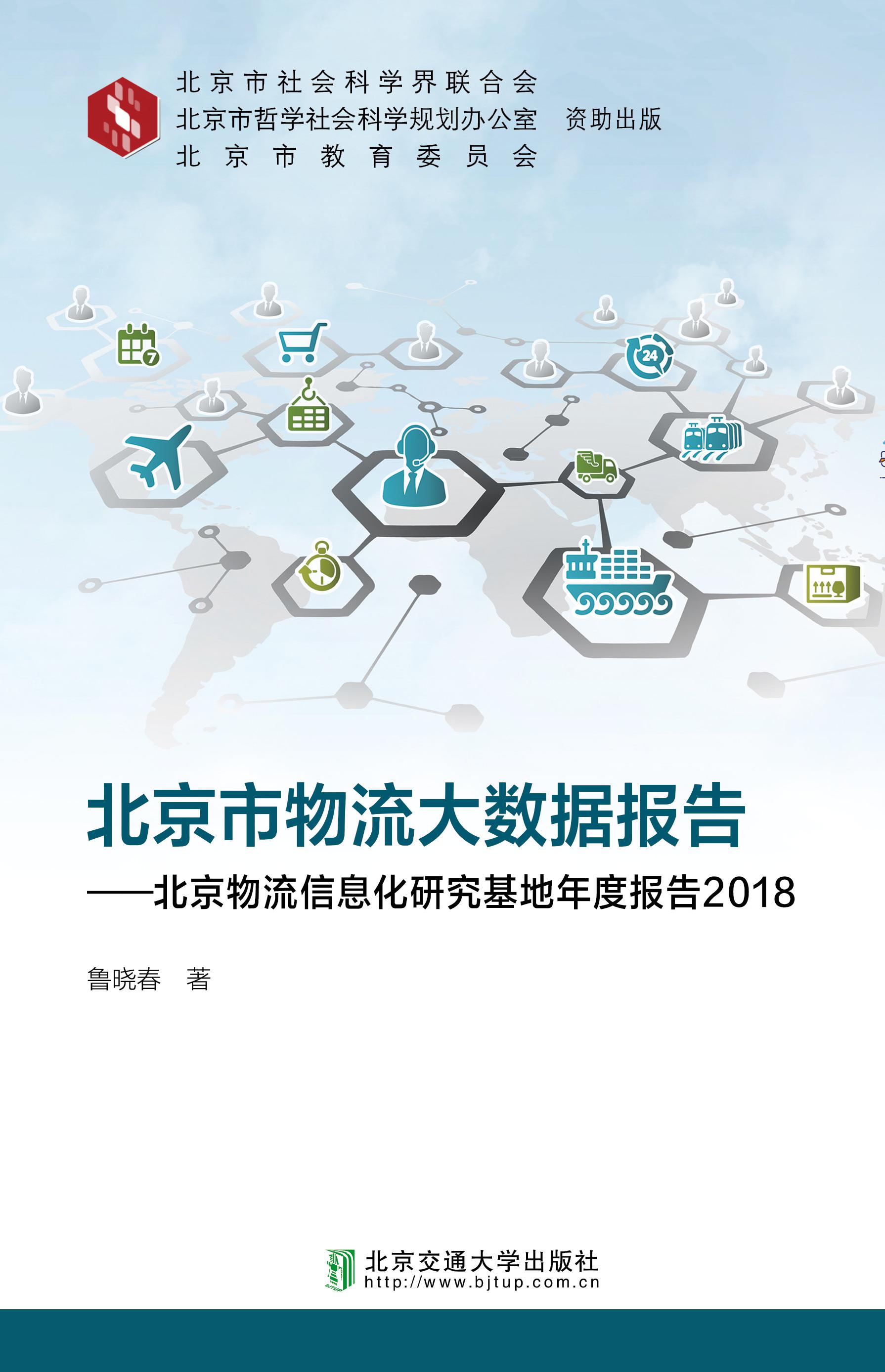 北京市物流大数据发展报告—北京物流信息化研究基地年度报告2018