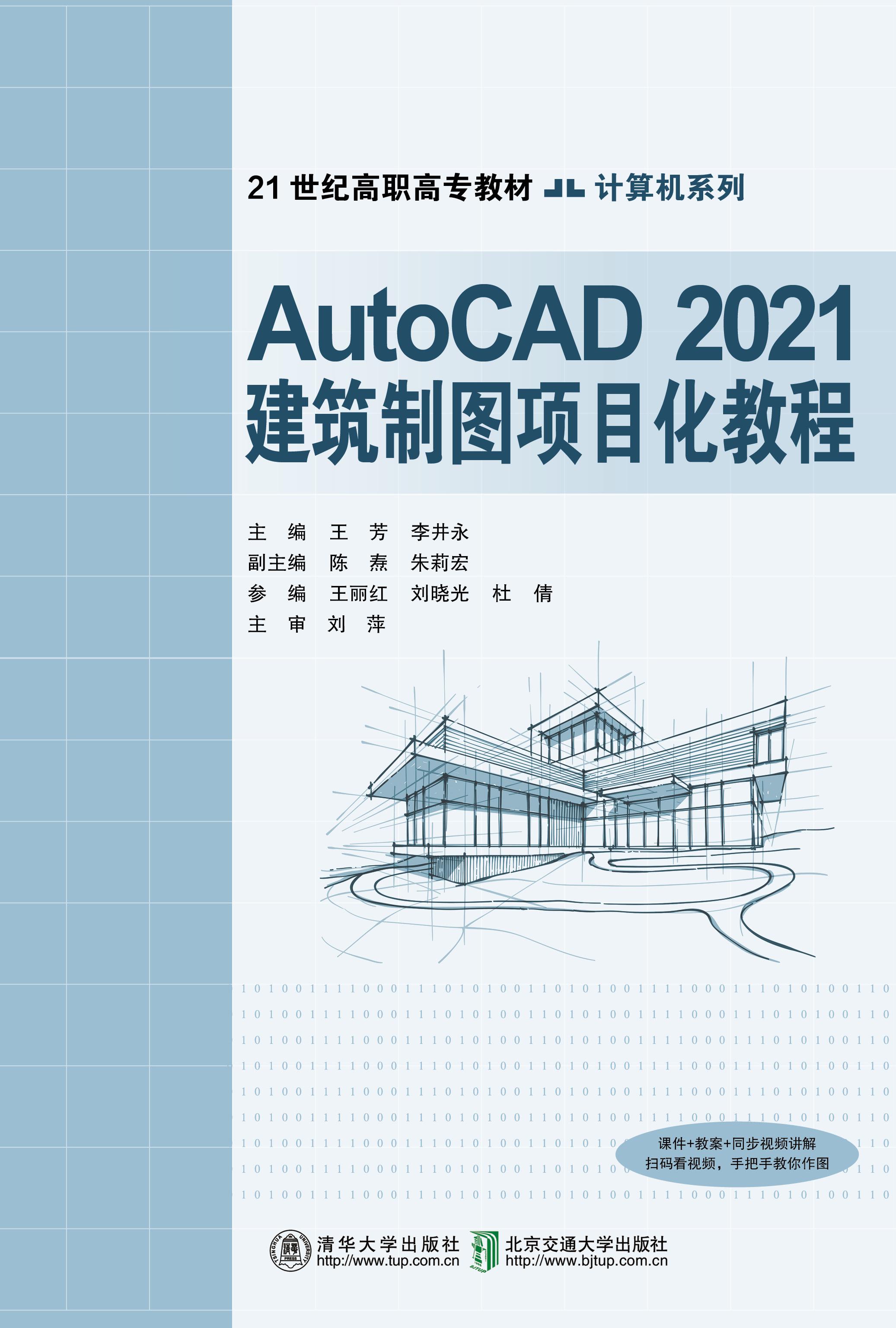 AutoCAD 2021建筑制图项目化教程