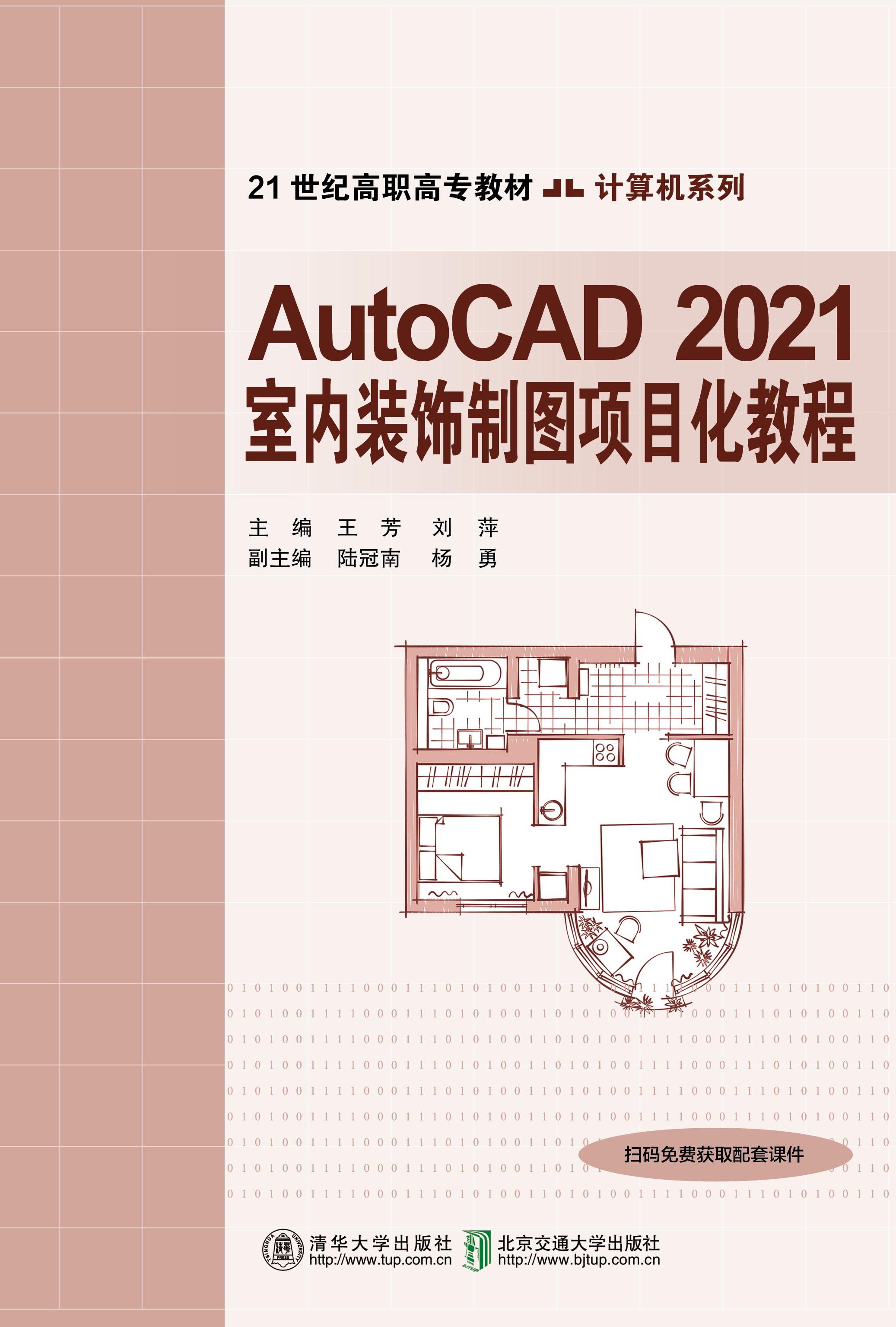 AutoCAD 2021室内装饰制图项目化教程