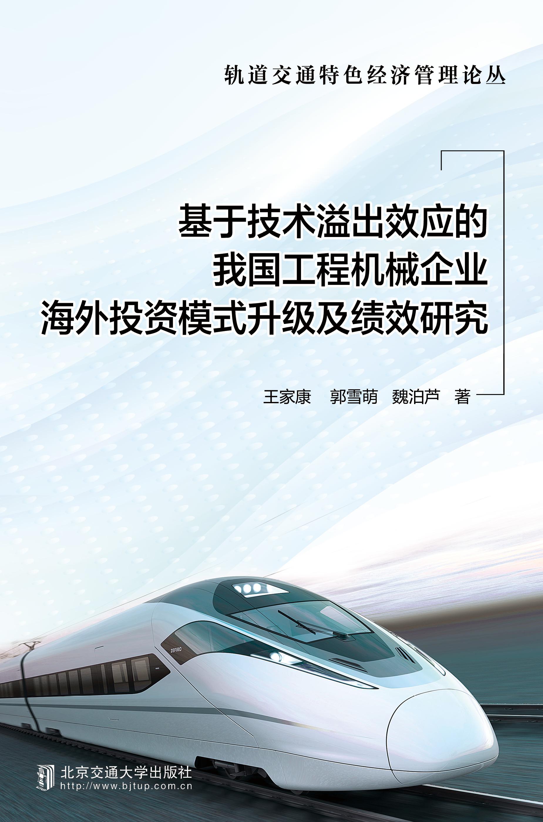 基于技术溢出效应的我国工程机械企业海外投资模式升级及绩效研究