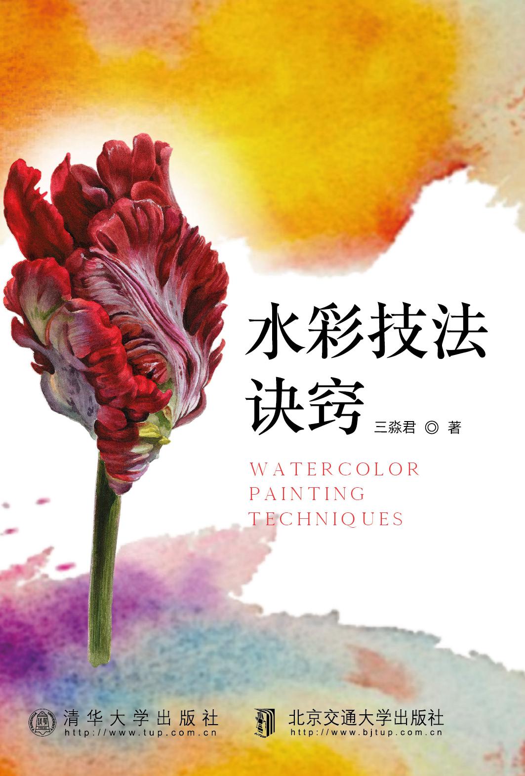 水彩技法诀窍
