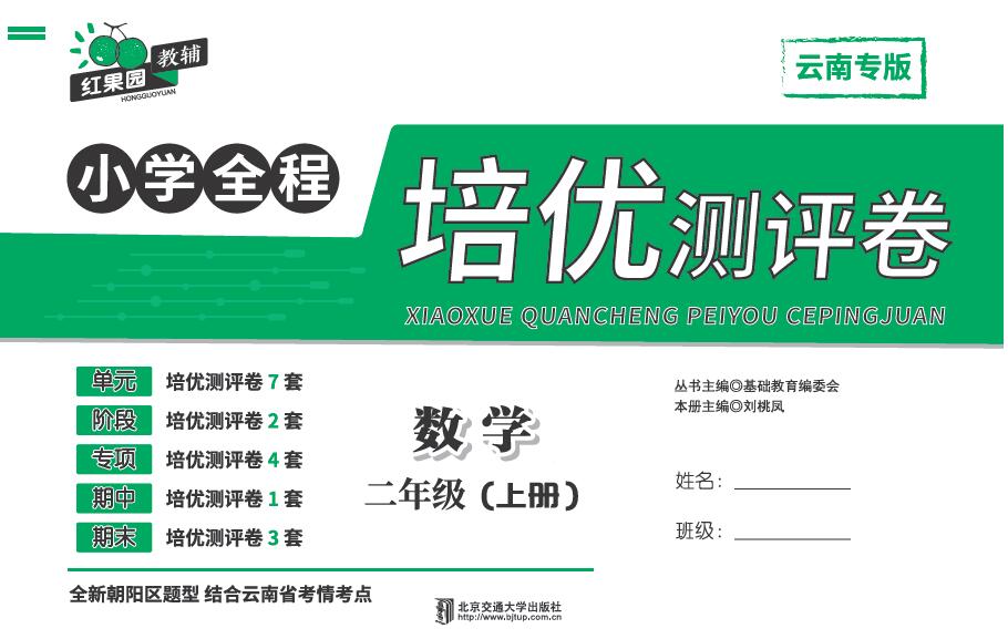 小学全程培优测评卷·数学二年级（上册）——A版