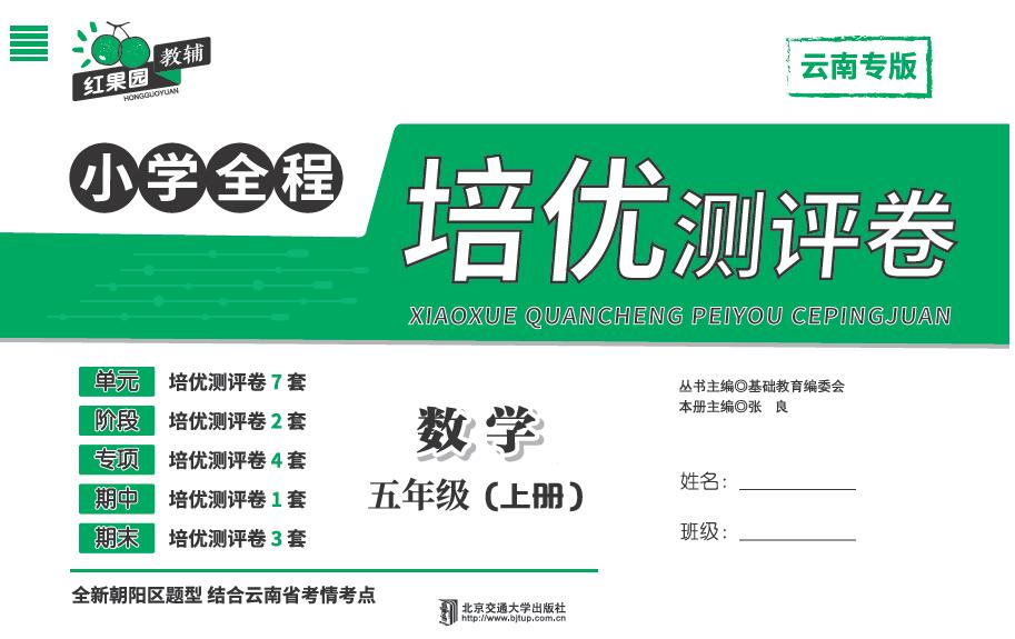 小学全程培优测评卷·数学五年级（上册）——A版
