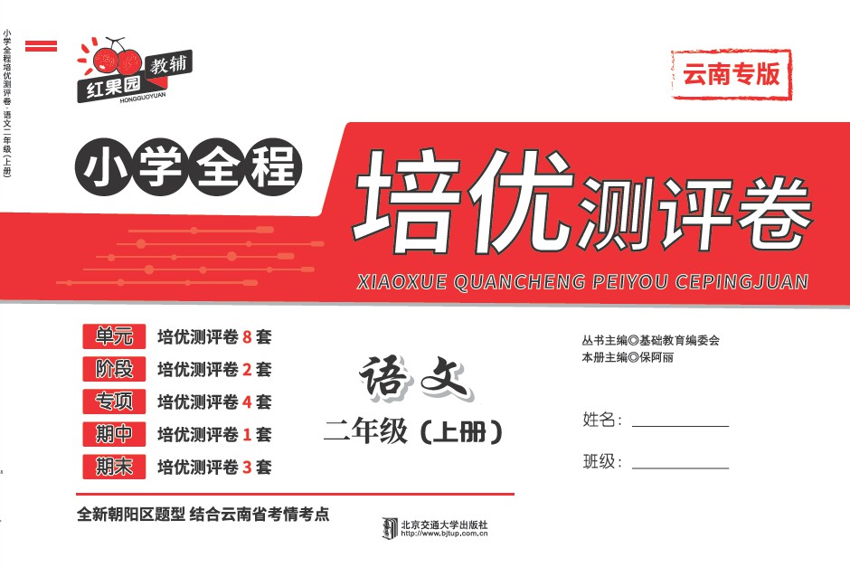小学全程培优测评卷·语文二年级（上册）——A版