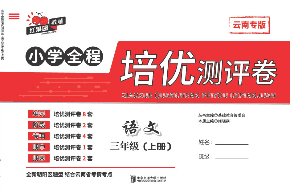 小学全程培优测评卷·语文三年级（上册）——A版