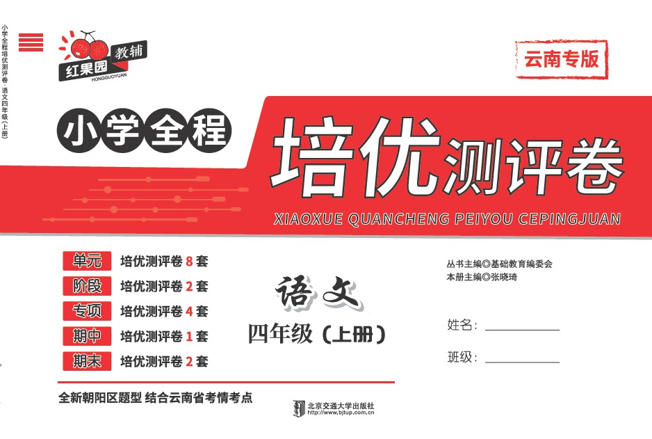 小学全程培优测评卷·语文四年级（上册）——A版