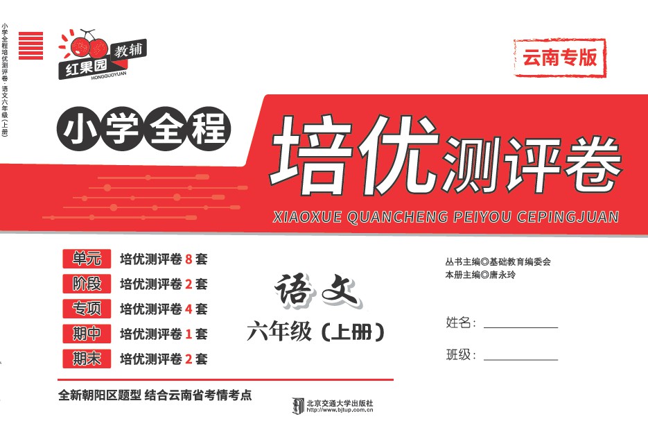 小学全程培优测评卷·语文六年级（上册）——A版