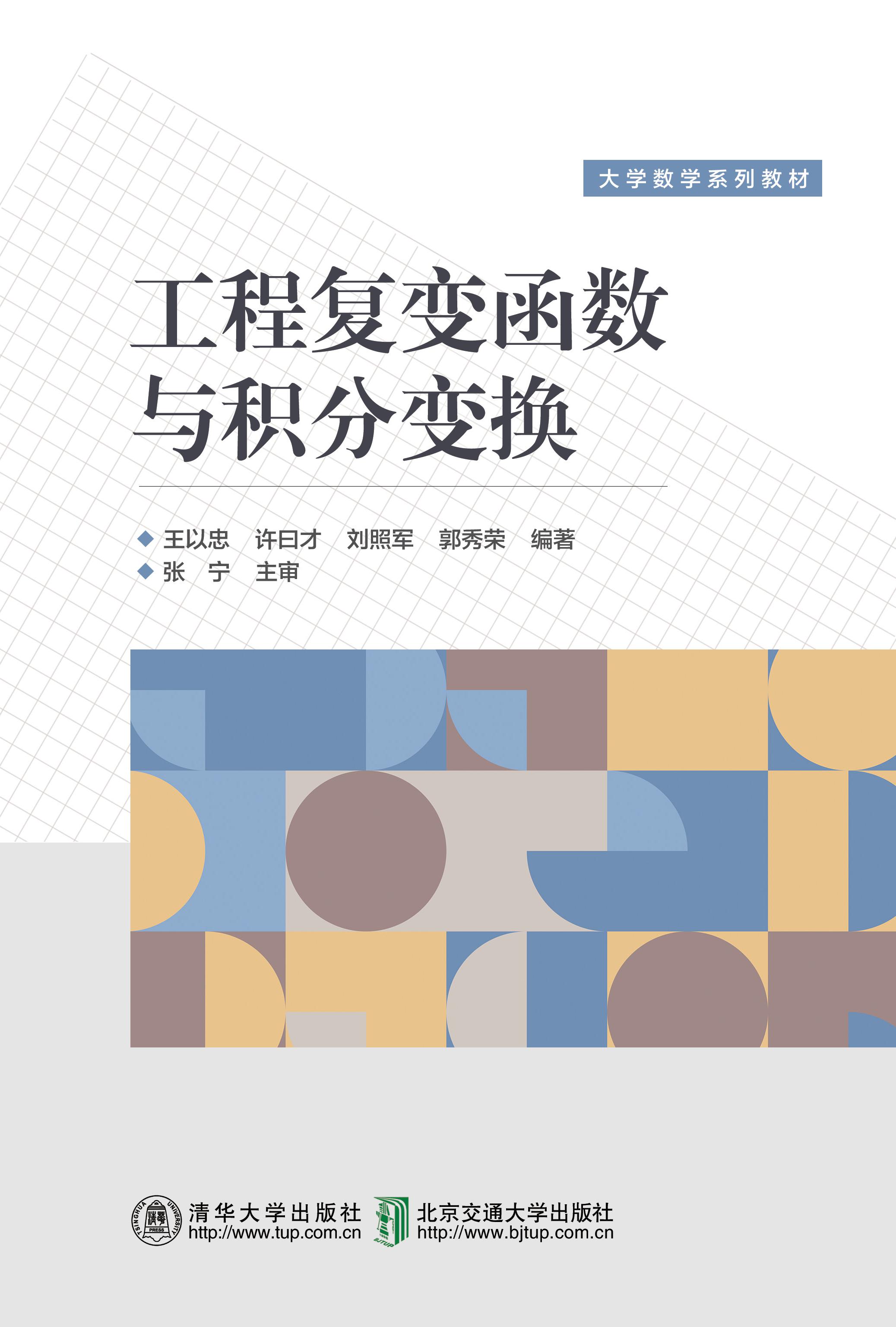 工程复变函数与积分变换