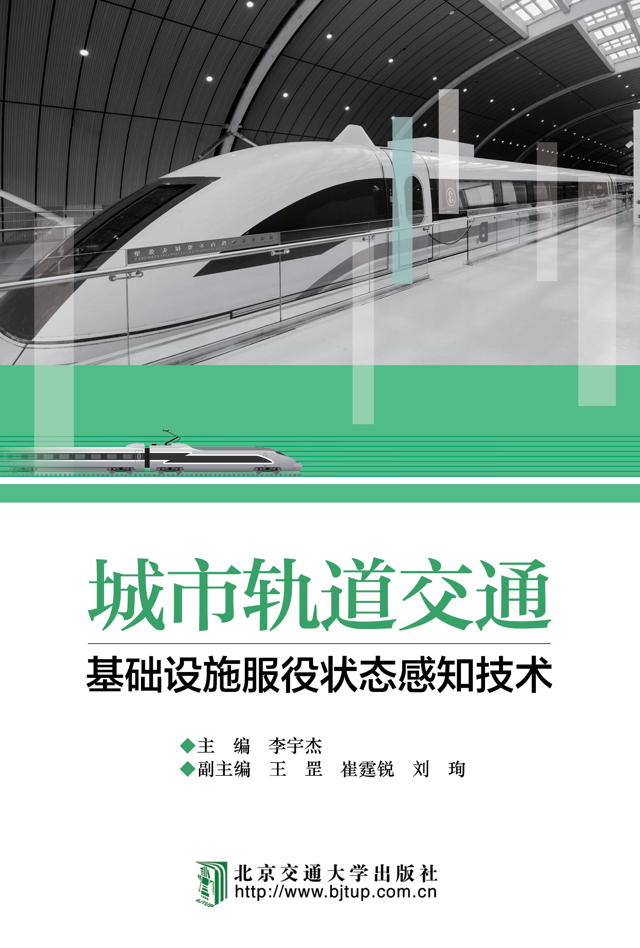城市轨道交通基础设施服役状态感知技术