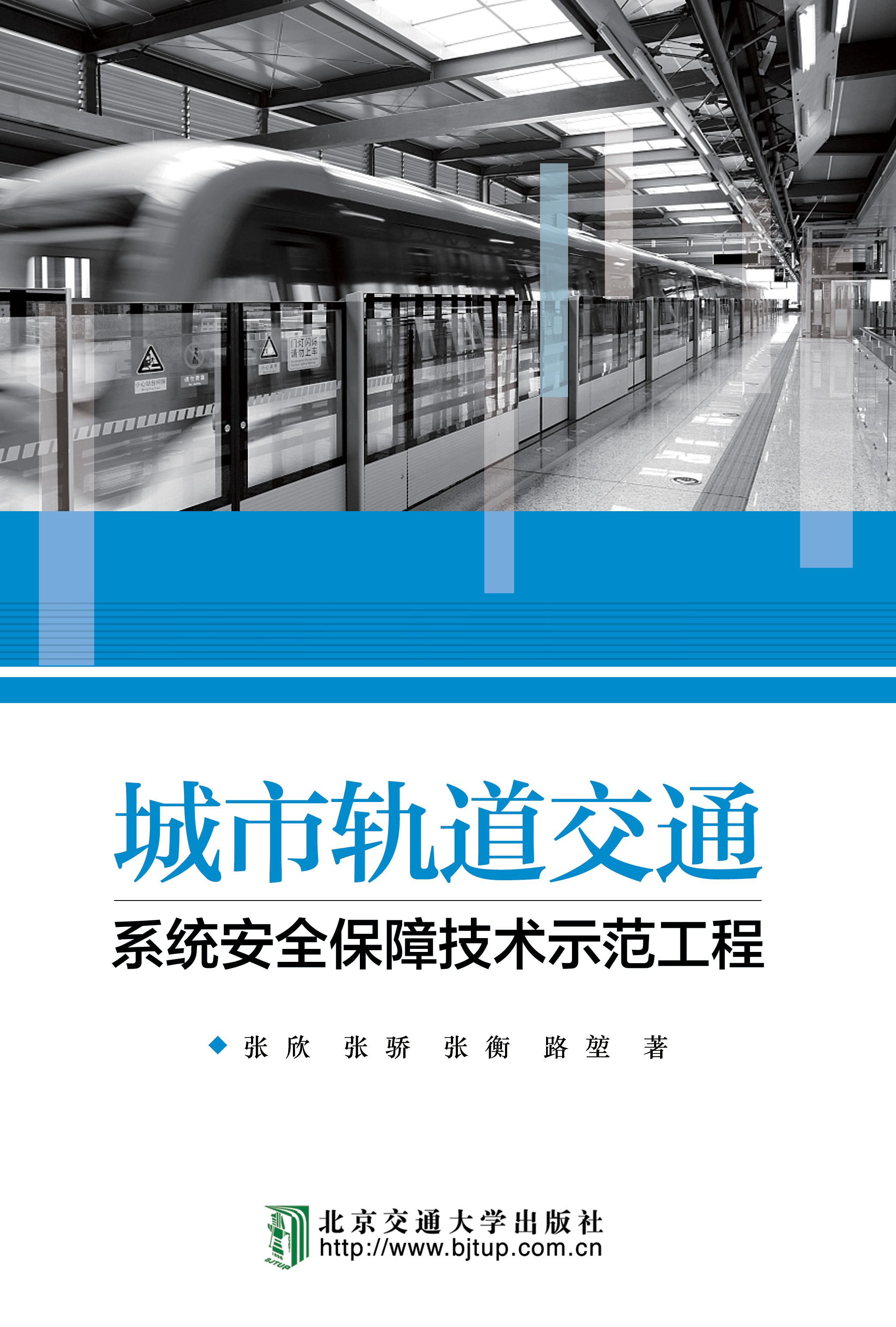 城市轨道交通系统安全保障技术示范工程