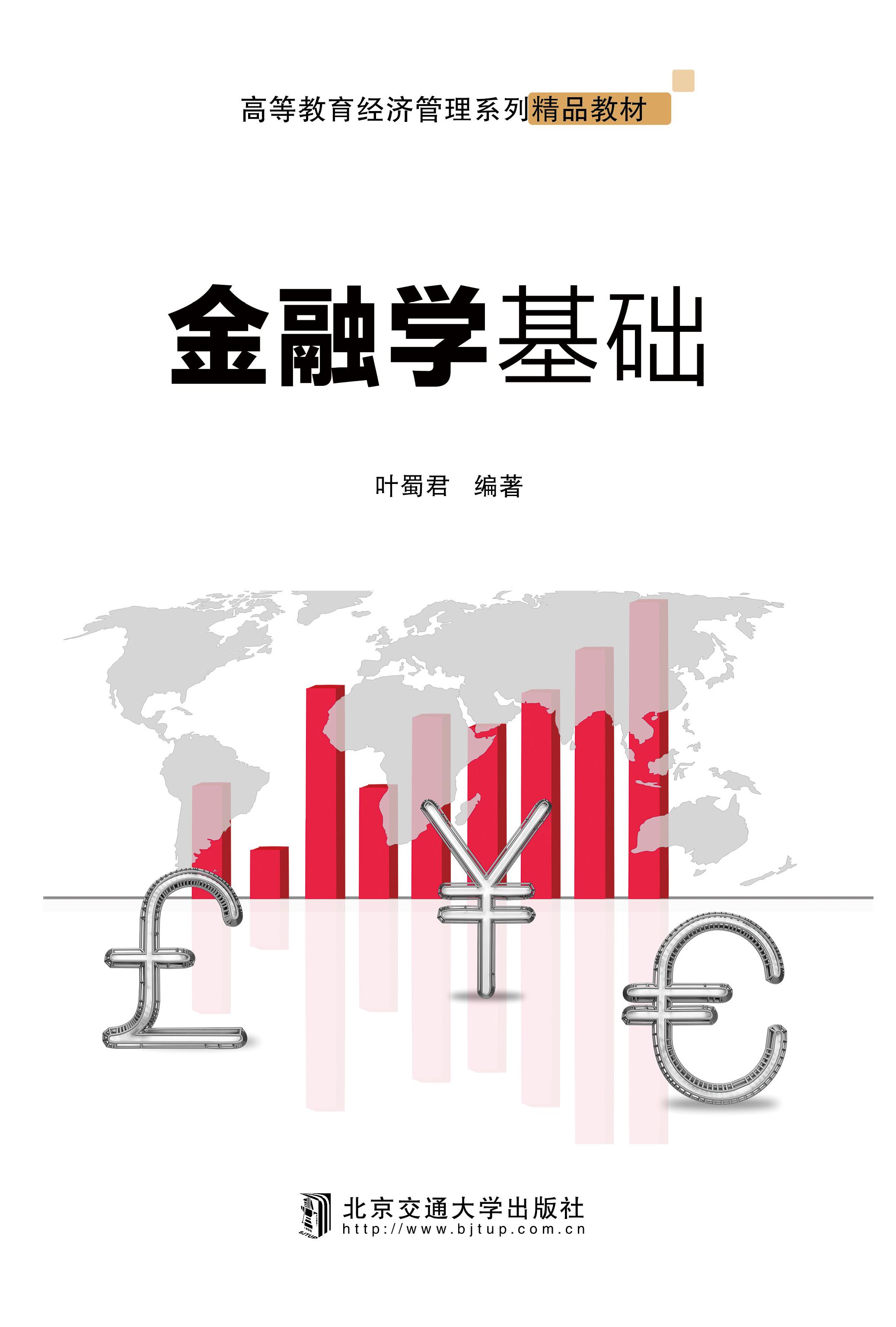 金融学基础
