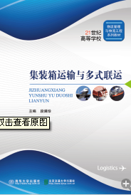 集装箱运输与多式联运.