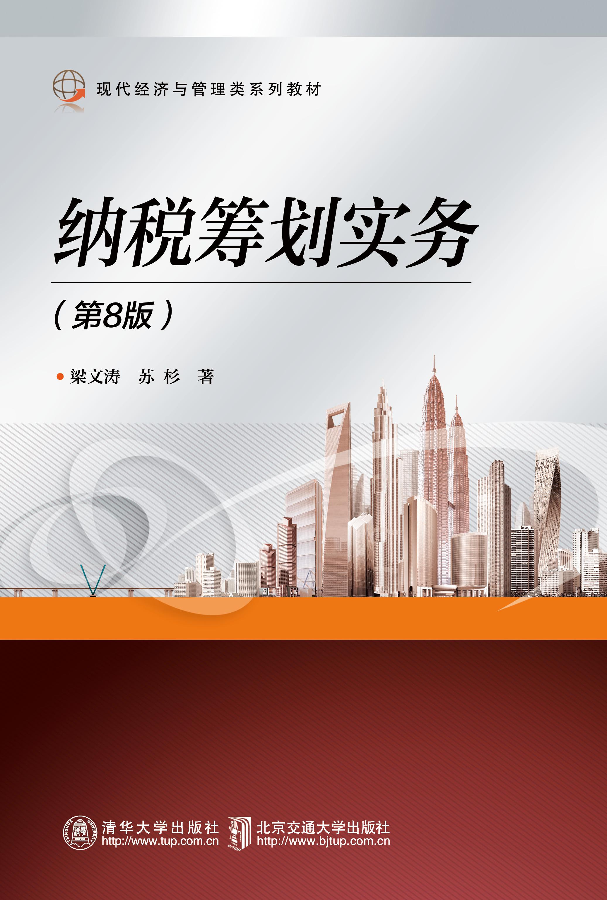 纳税筹划实务（第8版）