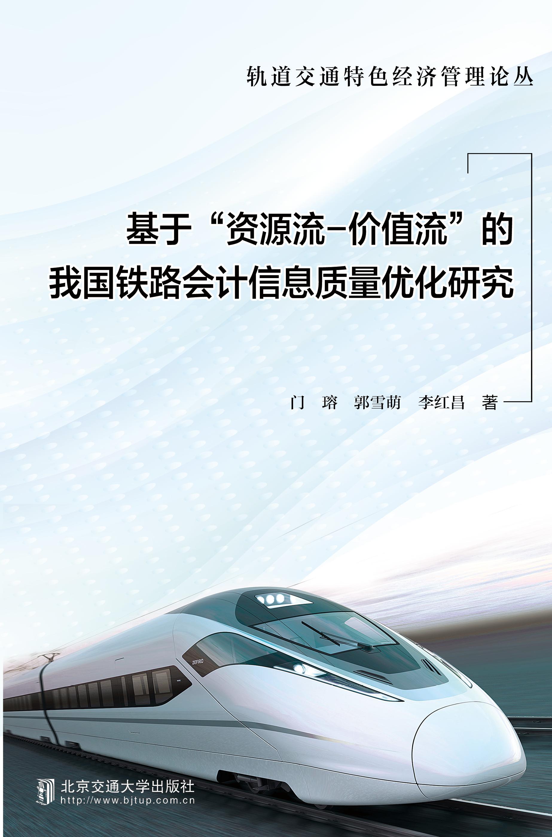 基于“资源流—价值流”的我国铁路会计信息质量优化研究