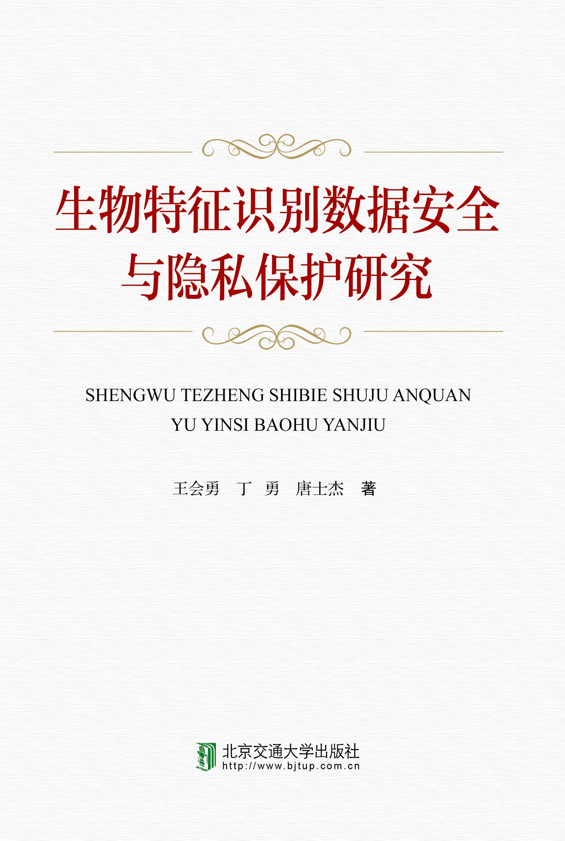 生物特征识别数据安全与隐私保护研究