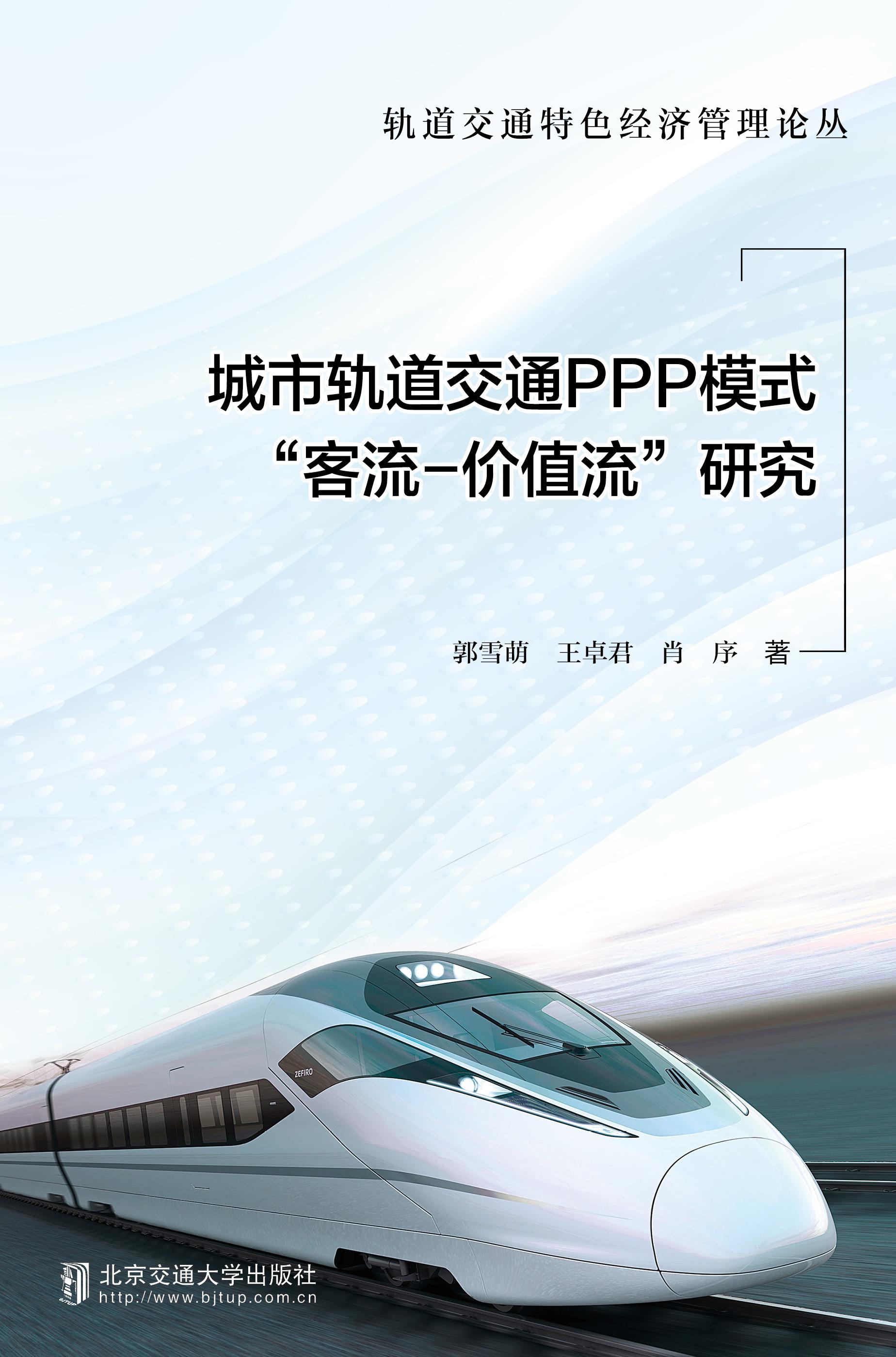 城市轨道交通PPP模式“客流-价值流”研究