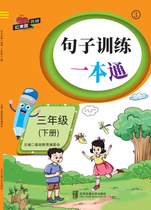 句子训练一本通·三年级（下册）