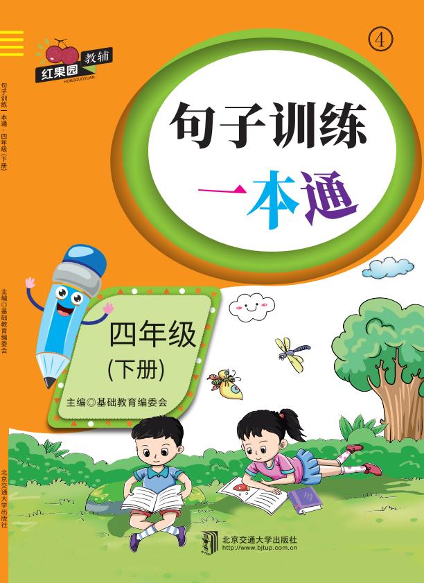 句子训练一本通·四年级（下册）