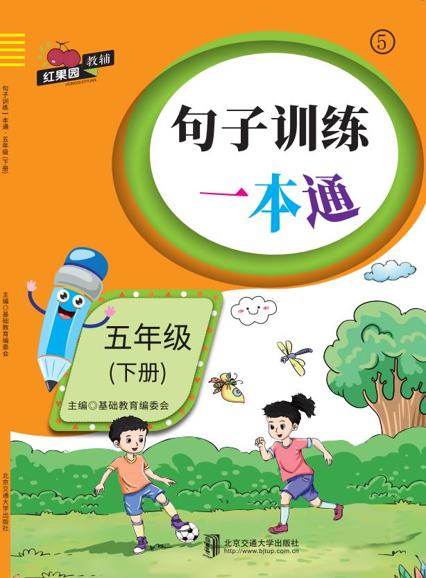 句子训练一本通·五年级（下册）