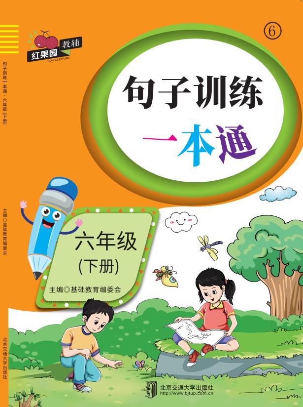 句子训练一本通·六年级（下册）
