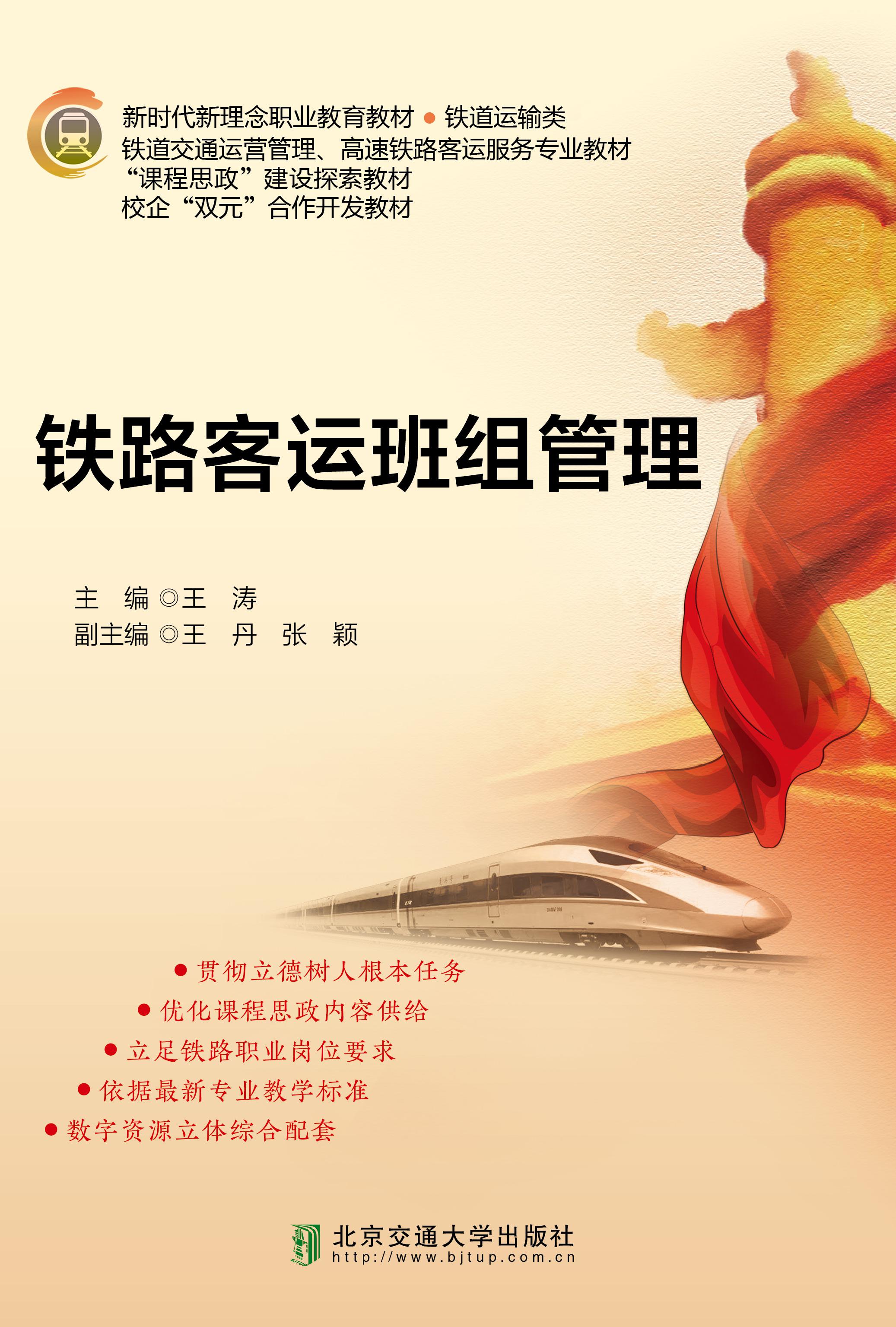 铁路客运班组管理（修订本）