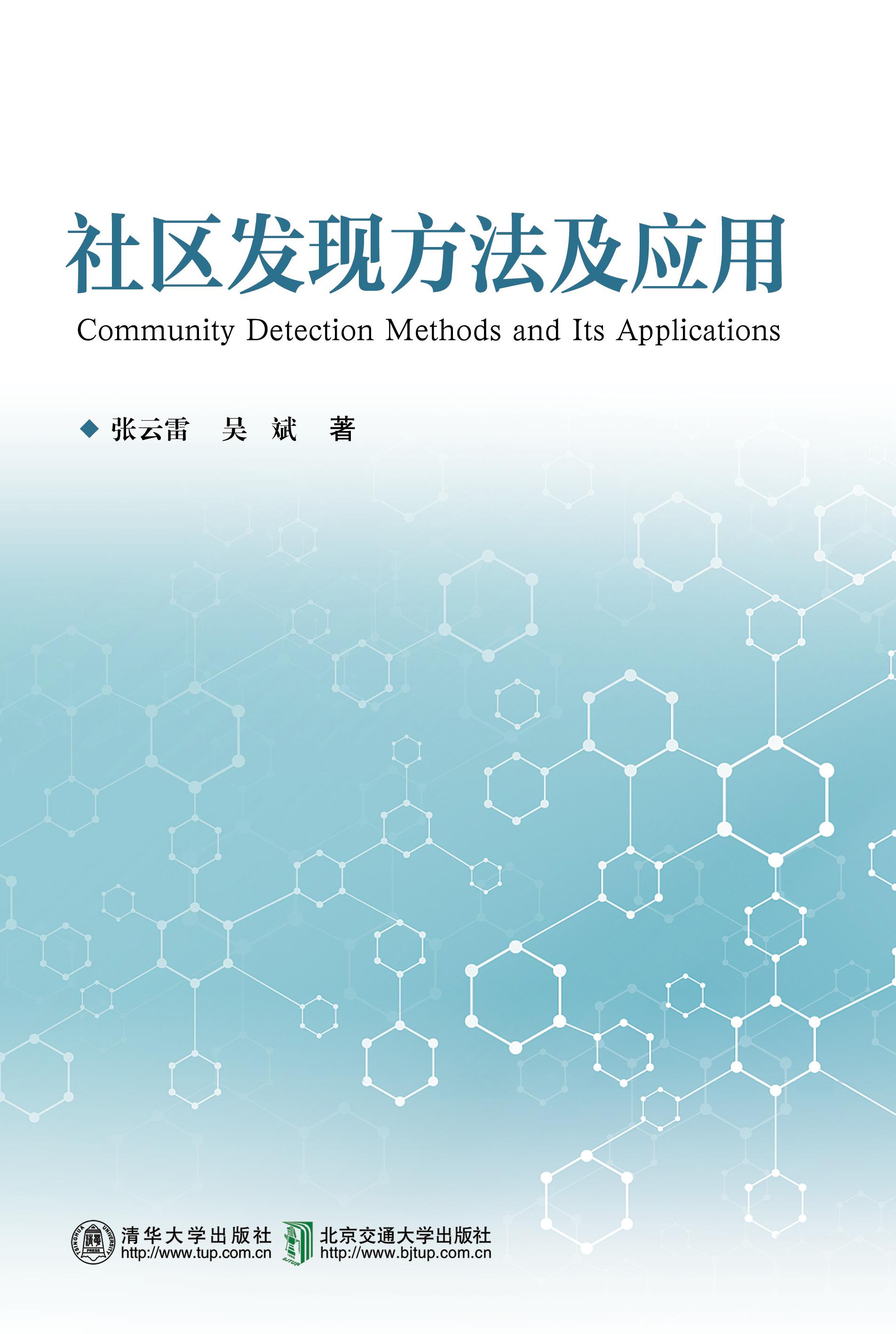 社区发现方法及应用