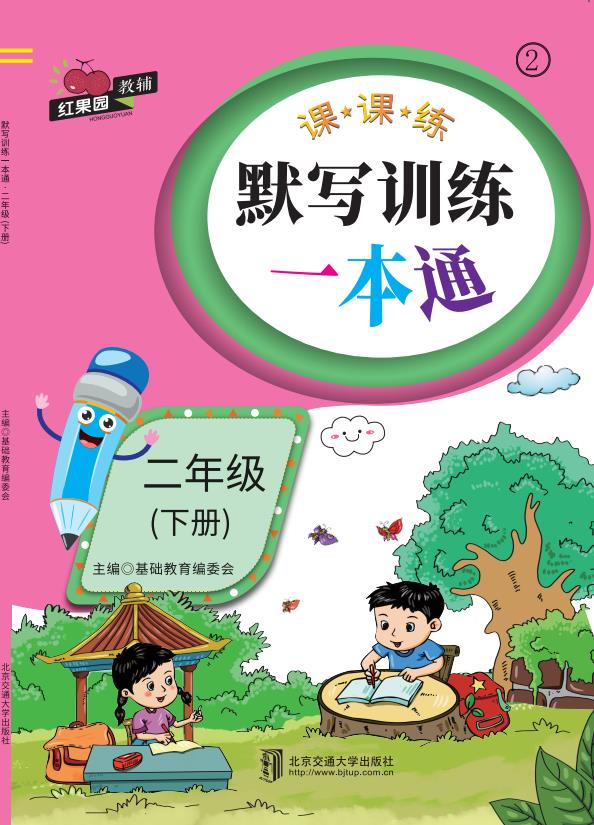 默写训练一本通·二年级（下册）