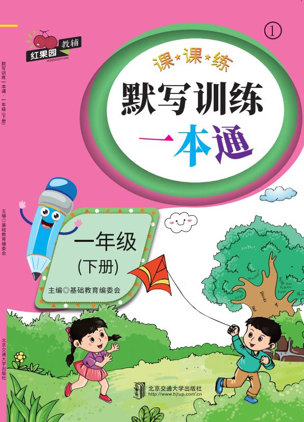 默写训练一本通·一年级（下册）