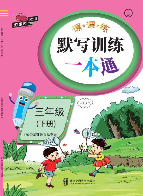 默写训练一本通·三年级（下册）