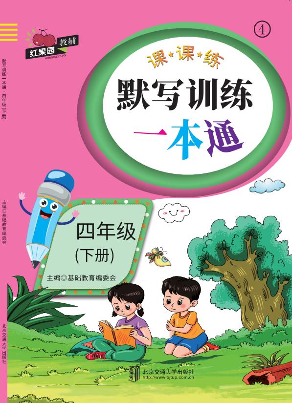 默写训练一本通·四年级（下册）