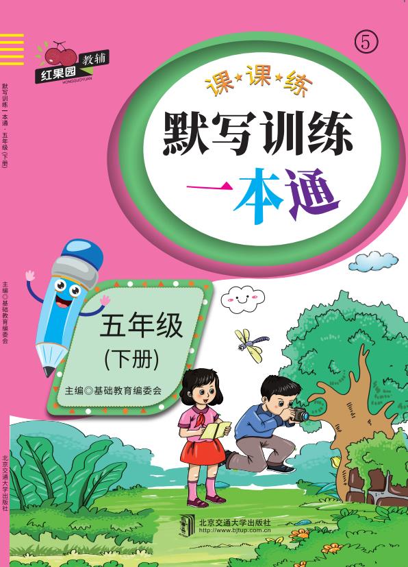 默写训练一本通·五年级（下册）