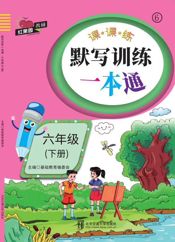 默写训练一本通·六年级（下册）