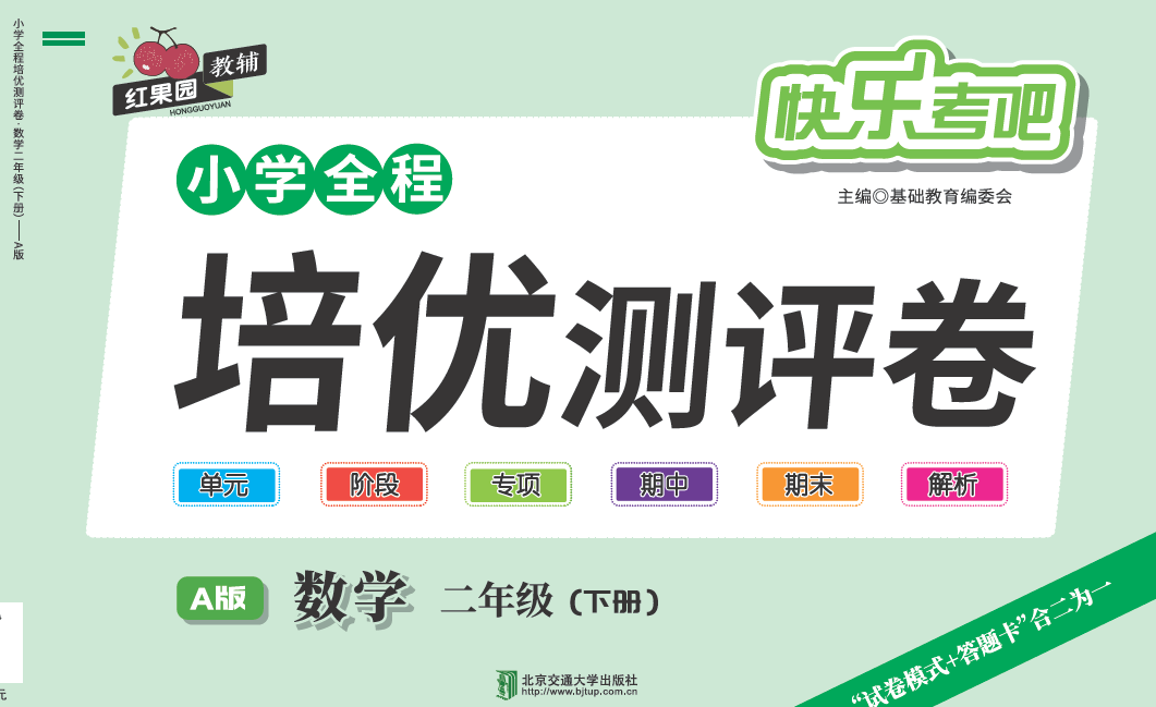 小学全程培优测评卷·数学·二年级（下册）—A版