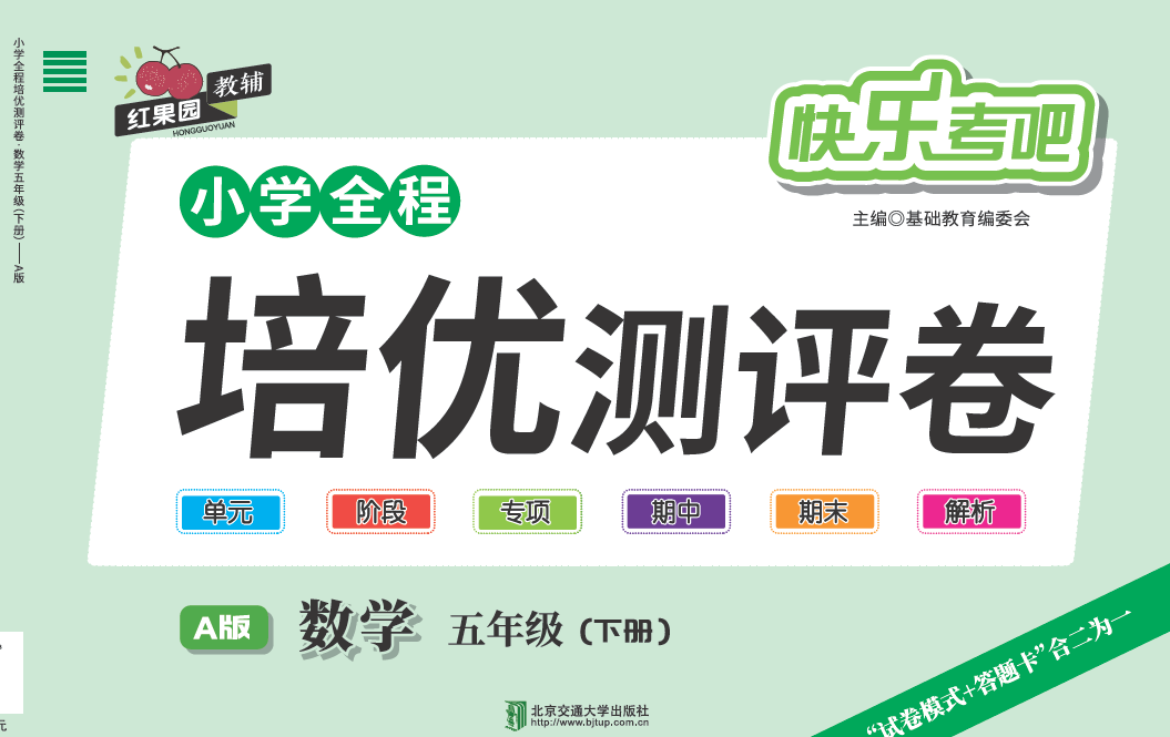 小学全程培优测评卷·数学·五年级（下册）—A版