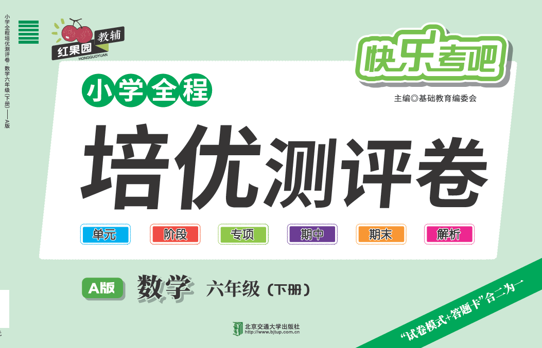 小学全程培优测评卷·数学·六年级（下册）—A版