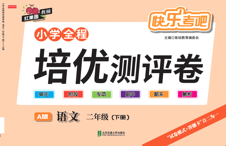 小学全程培优测评卷·语文·二年级（下册）—A版