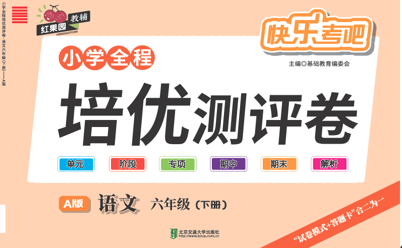 小学全程培优测评卷·语文六年级（下册）—A版