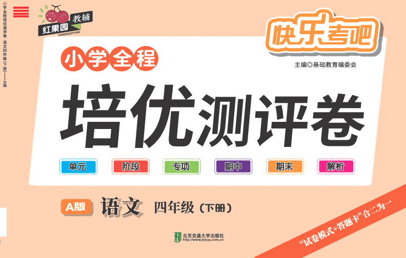 小学全程培优测评卷·语文四年级（下册）—A版