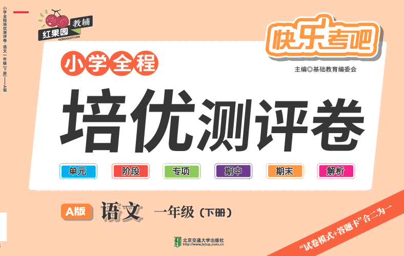 小学全程培优测评卷·语文·一年级（下册）—A版