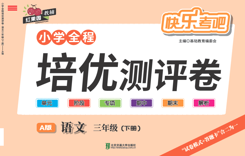 小学全程培优测评卷·语文·三年级（下册）—A版
