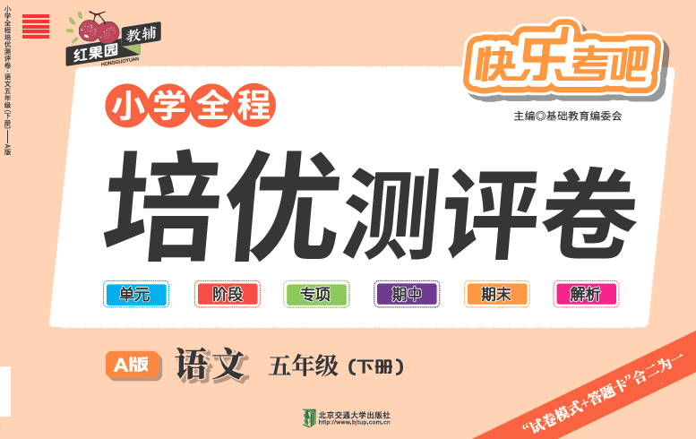 小学全程培优测评卷·语文·五年级（下册）—A版