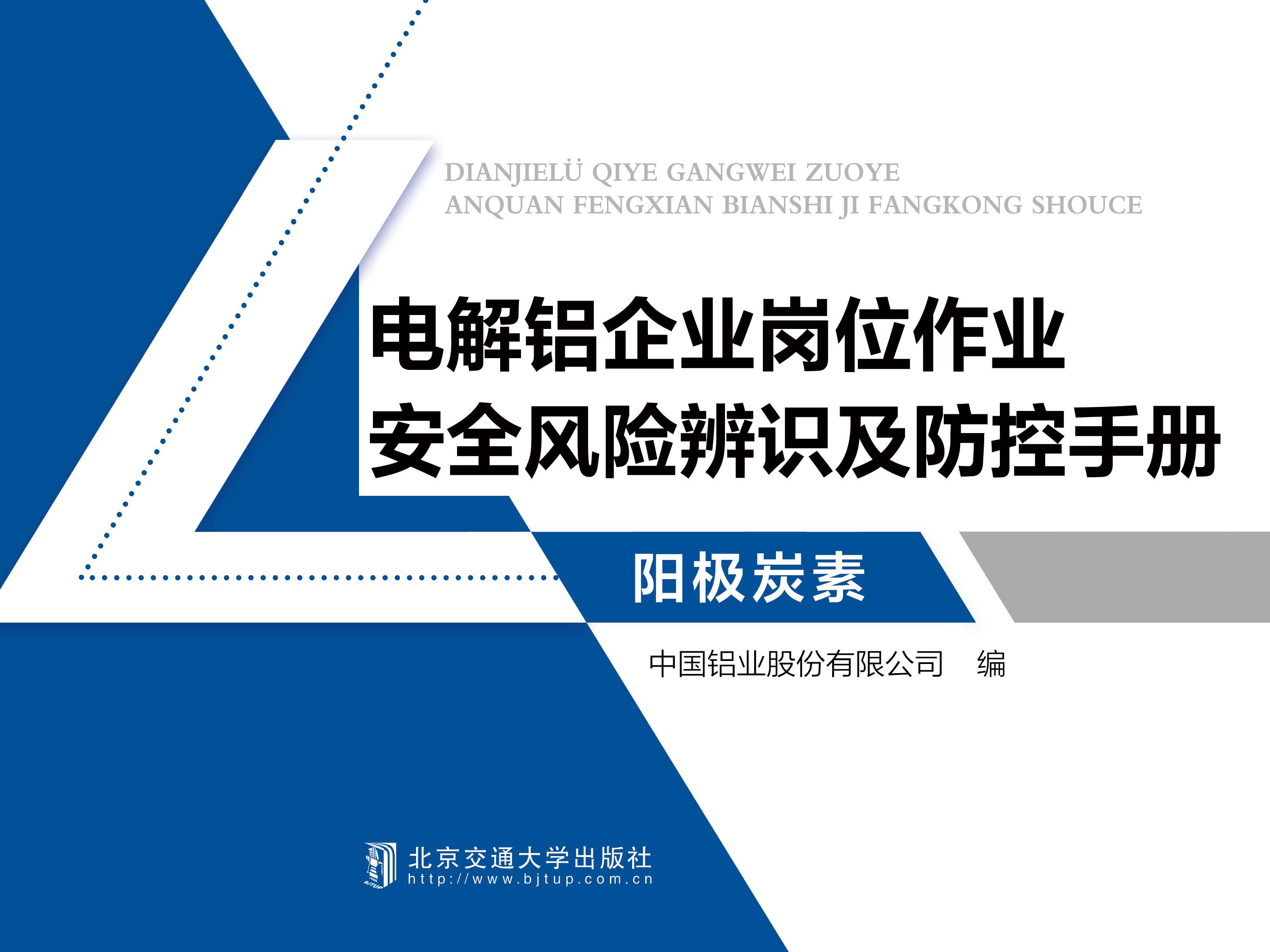 电解铝企业岗位作业安全风险辨识及防控手册•阳极炭素