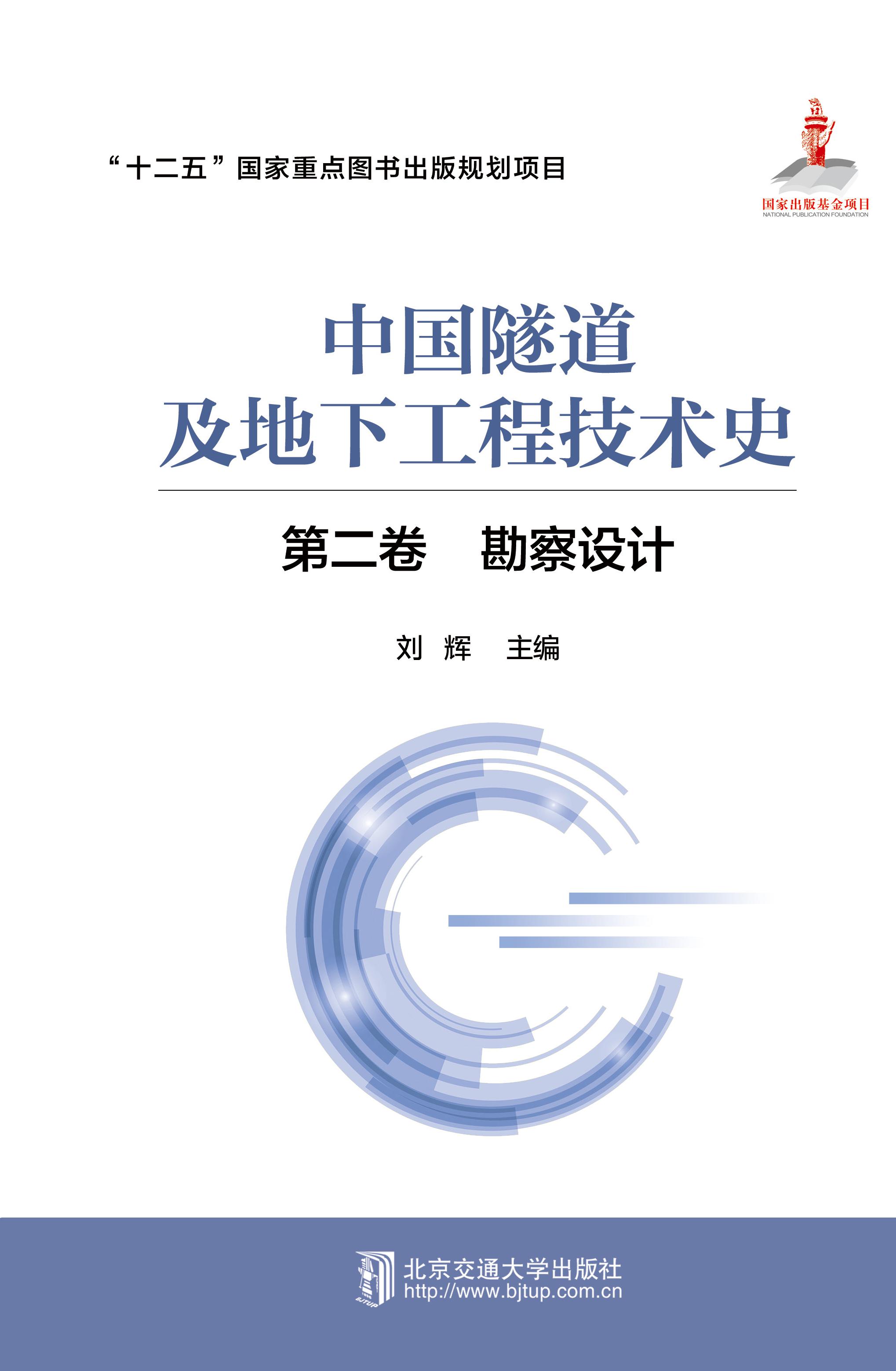 中国隧道及地下工程技术史（第二卷:勘察设计）