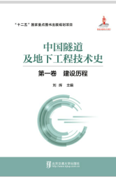 中国隧道及地下工程技术史（第一卷  建设历程）