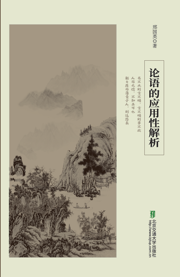 论语的应用性解析
