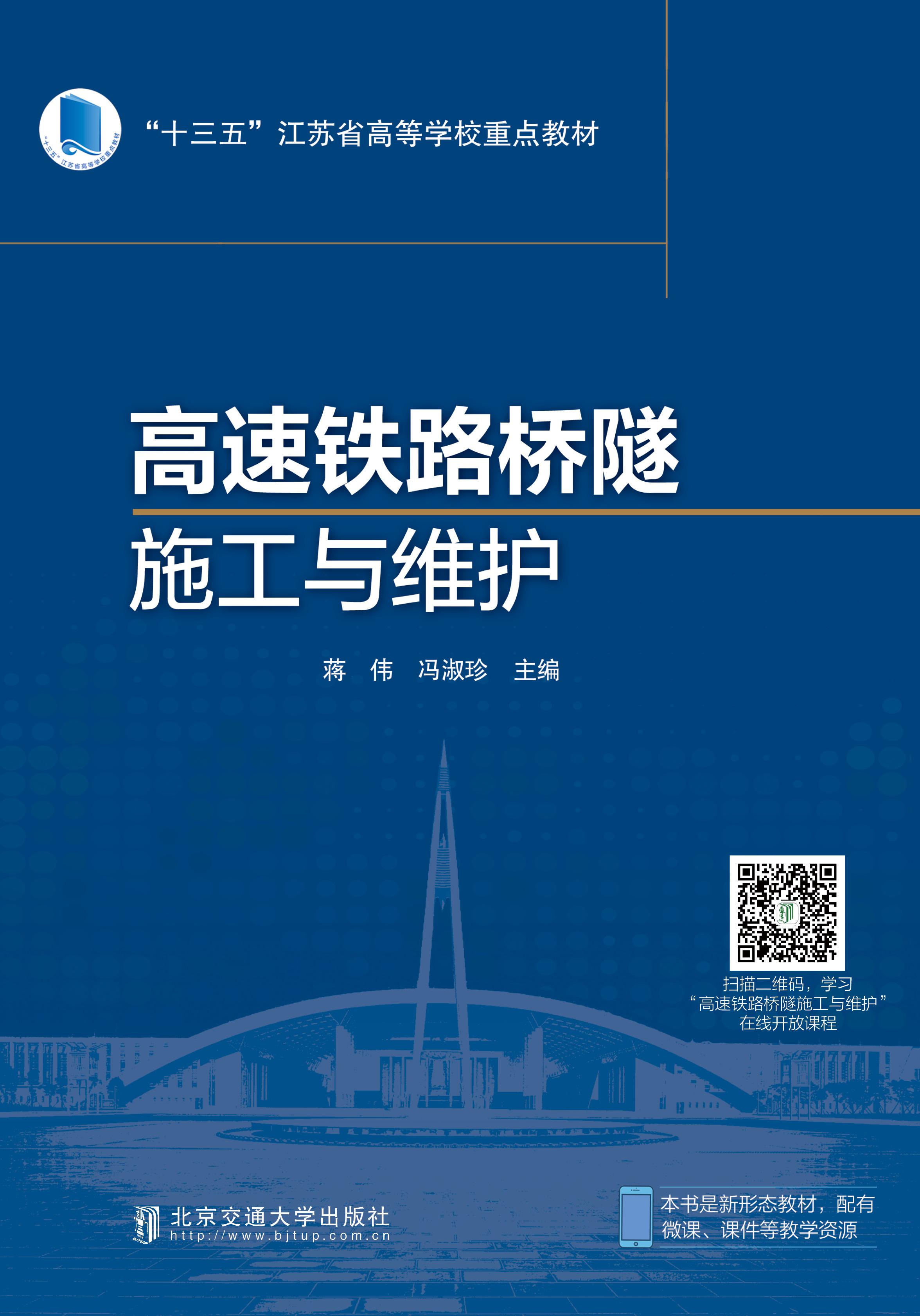 高速铁路桥隧施工与维护