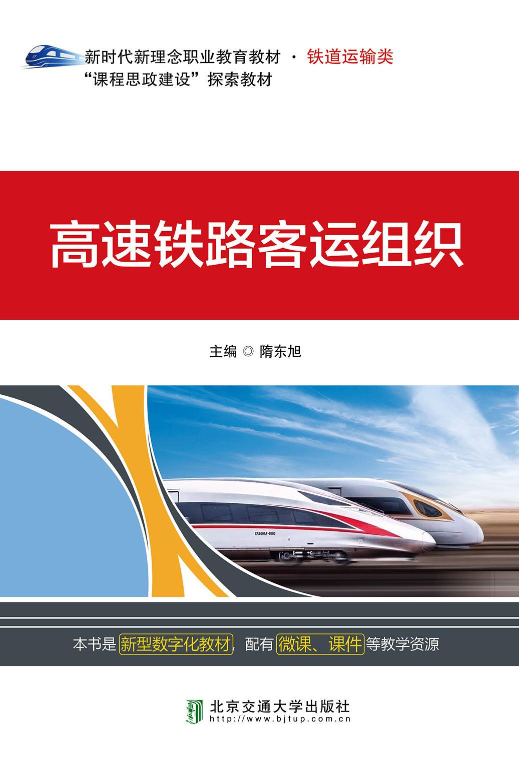 高速铁路客运组织