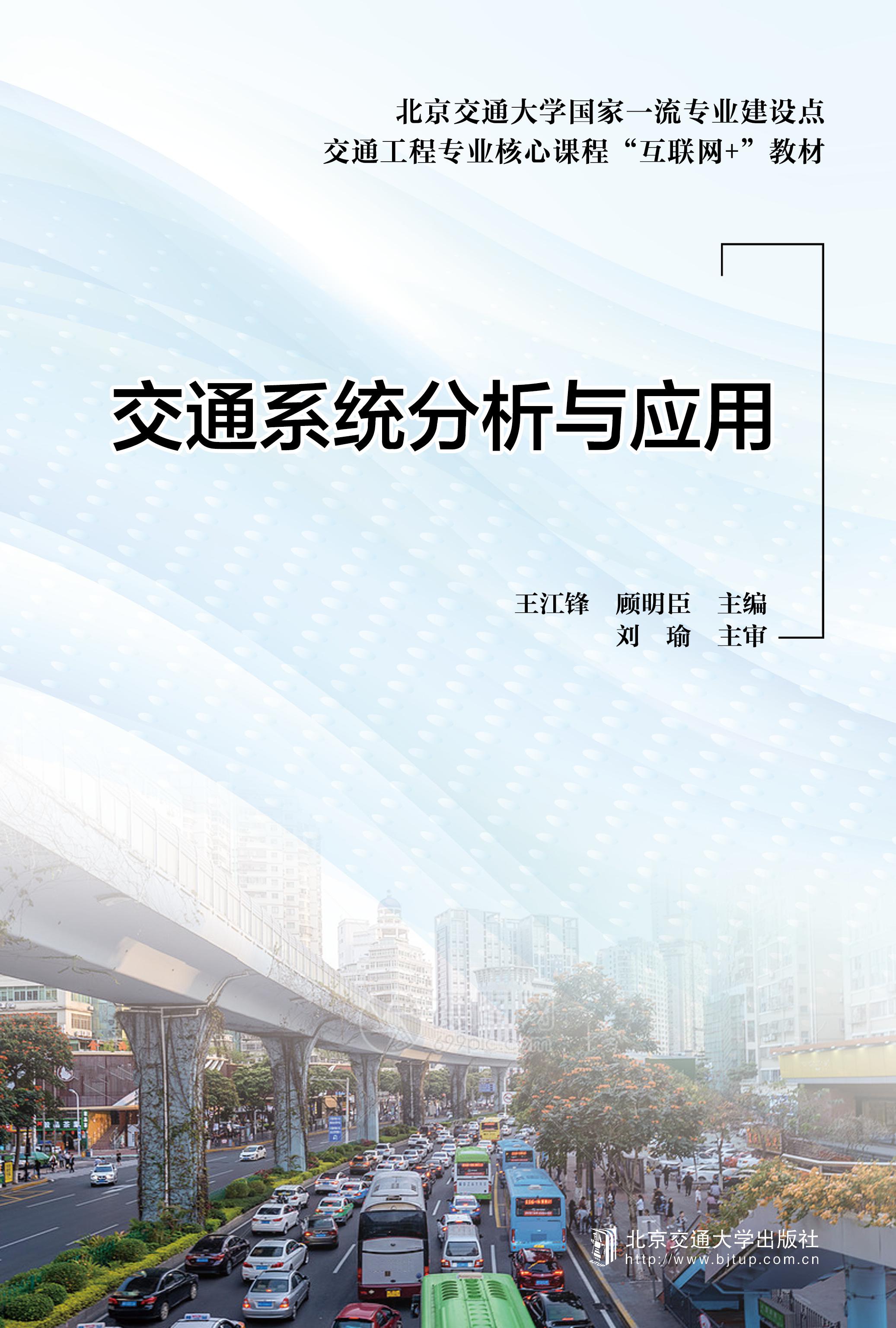 交通系统分析与应用